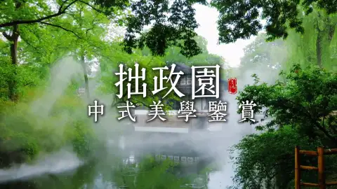 来苏州旅行,最值得打卡的园林,赏拙政园中式美学品古典园林之韵