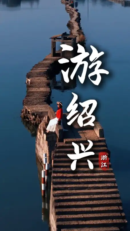 绍兴Citywalk：来绍兴旅游循着黄酒香慢逛古城，用脚步丈量千年文脉