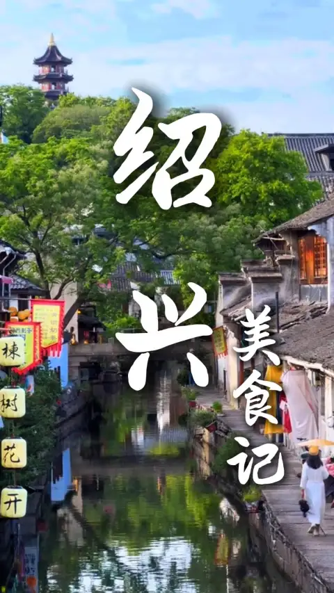 绍兴美食有什么?十碗头、糟货、打面,每一口都让你的绍兴旅行有滋有味