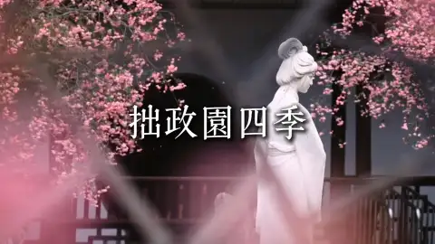 看苏州拙政园四季流转,苏州旅游四季风雅赏析