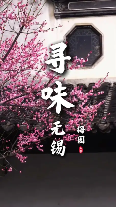 赏不尽梅园山水古韵，来无锡旅行谁能拒绝一口地道当地美食？