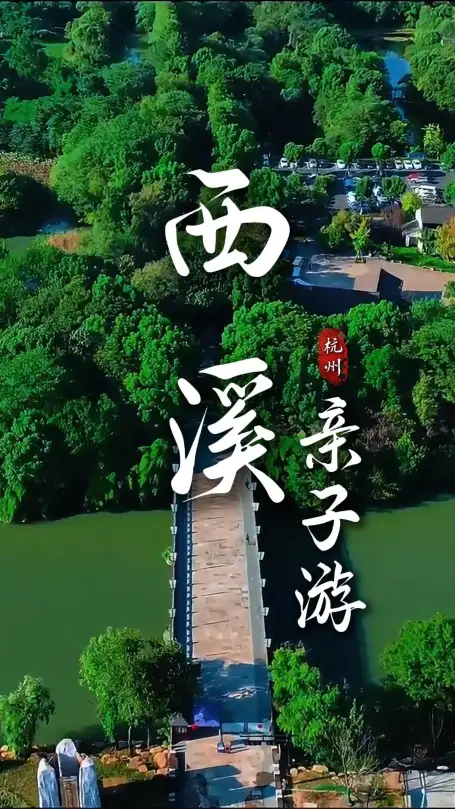 杭州西溪湿地亲子一日游，懒人路线，直接抄作业！