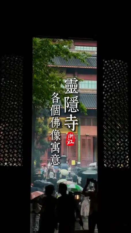 杭州旅游必看指南——灵隐寺礼佛指南|选对许愿的佛像，让心愿更契合