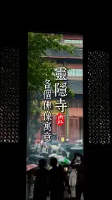 杭州旅游必看指南——灵隐寺礼佛指南|选对许愿的佛像，让心愿更契合