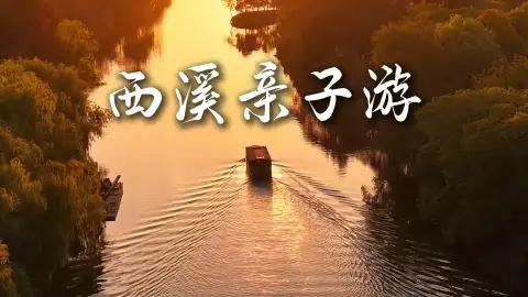 带孩子来一趟杭州西溪吧,性价比超高的杭州亲子游,彻底解放家长双手!
