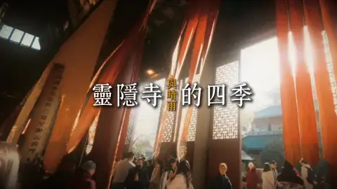 来杭州旅行如何欣赏灵隐寺的四季与晴雨?带您解锁杭州古寺多样的禅意美感