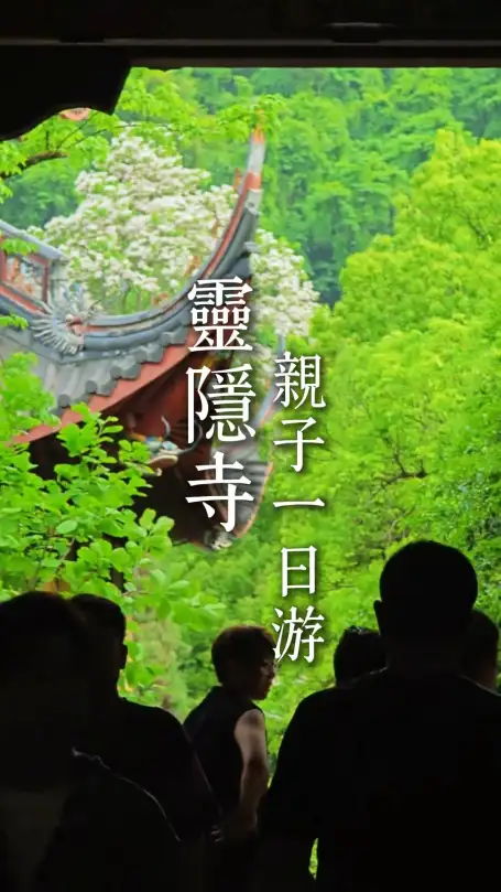 杭州旅行之灵隐寺亲子一日游|古寺祈福，享受温馨亲子时光