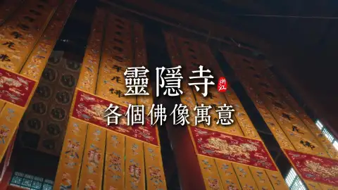 杭州旅行攻略—灵隐寺佛像祈福指南|读懂各殿佛像寓意 精准许愿