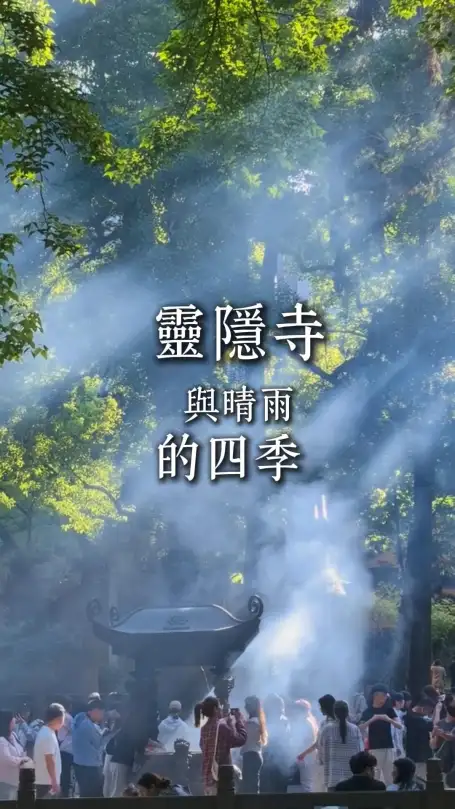 杭州旅游的四季风景推荐——来灵隐寺欣赏多样化的风光