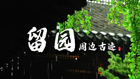苏州旅游去哪里?留园周边古迹打卡攻略,自由行超合适