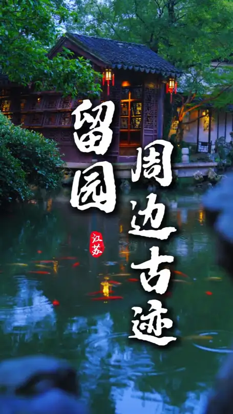 苏州周边游攻略，打卡留园周边古迹，漫步千年姑苏