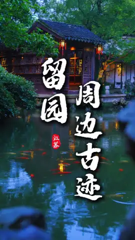 苏州旅游攻略,打卡留园周边古迹,漫步千年姑苏