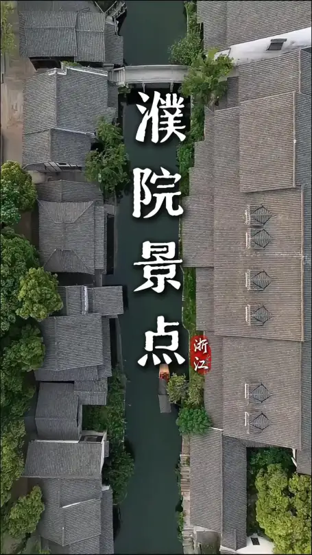 来嘉兴旅游逛濮院，看这座小众水乡里都有些什么？