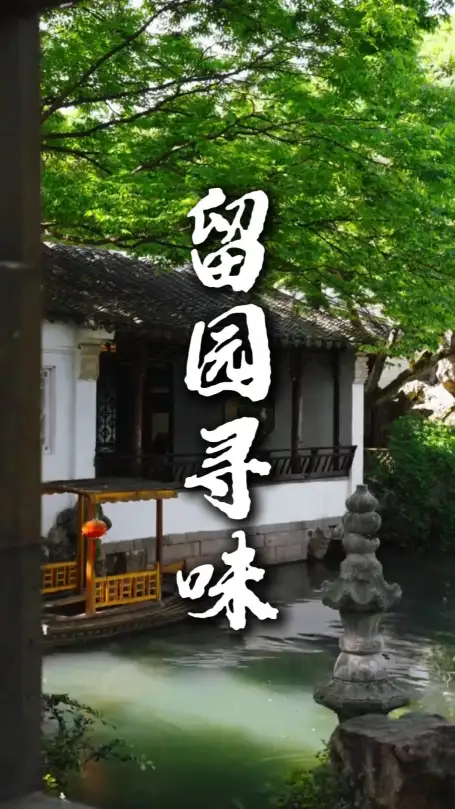 来苏州旅游别着急走！留园周边特色美食全盘点，面点小吃苏帮菜一次吃遍