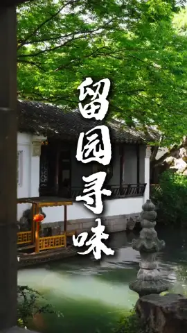 来苏州旅游别着急走!留园周边特色美食全盘点,面点小吃苏帮菜一次吃遍