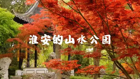 畅游特色淮安公园,体验丰富多元的江苏旅游