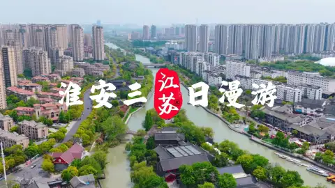 逃离钢筋水泥之淮安三日游,和家人一起体验美好的江苏旅游