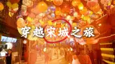 想体验“观众即演员”？这份沉浸式宋城游玩攻略一定要收好，来杭州旅行就靠它了
