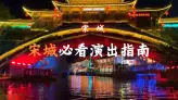 宋城演出太多看不过来？这份杭州旅行必看指南帮你划重点，直接抄作业