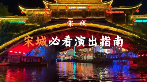 宋城演出太多看不过来?这份杭州旅行必看指南帮你划重点,直接抄作业