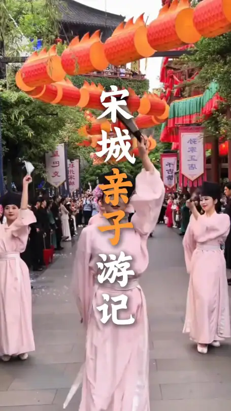 带娃出游不知道怎么玩？来杭州旅行，选宋城准没错，孩子尽兴，大人省心。
