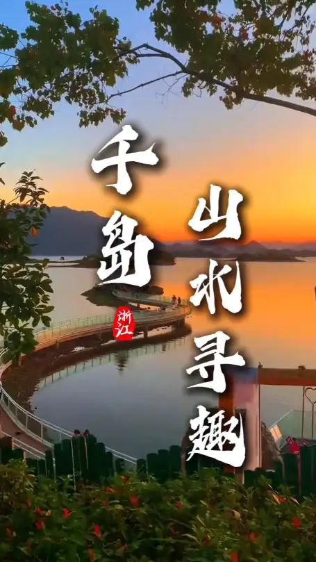 杭州旅游攻略，千岛湖景点大全！打卡湖山风光，解锁浙江绝佳度假地