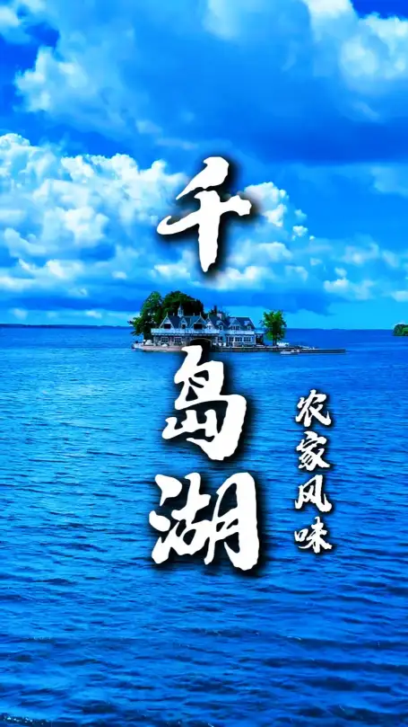 浙江旅游必吃美食！千岛湖农家菜合集，吃透地道山野风味