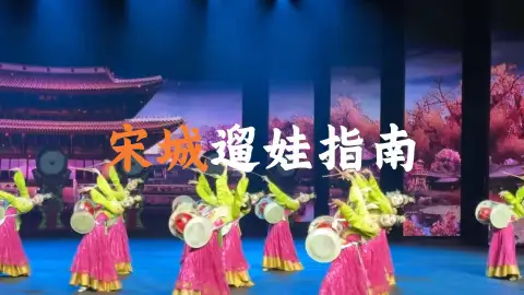 带娃来杭州旅行不知道去哪?这份亲子游宋城攻略收好就够了