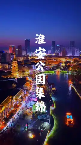 解锁小众丰富的淮安旅游体验,看公园的多样风光
