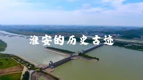 探寻多元淮安古迹,解锁底蕴深厚的江苏旅游