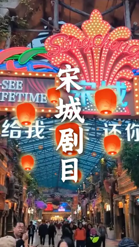 头一回去宋城，面对上百场演出懵了？这份必看清单帮你省时间，来杭州旅行一定要码住