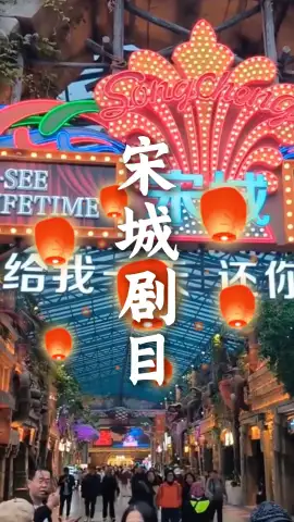 头一回去宋城,面对上百场演出懵了?这份必看清单帮你省时间,来杭州旅行一定要码住