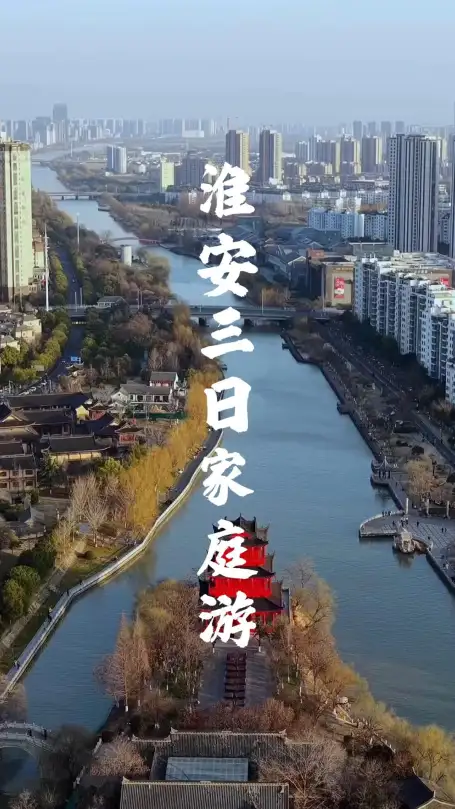带家人来淮安三日游，体验舒适省心的江苏旅游