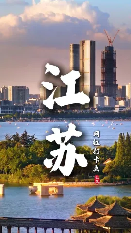 看这条江苏景点介绍视频，只需要三分钟，你就能将江苏美景了解清楚