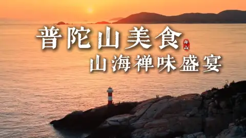 来浙江旅行,这份舟山美食攻略请收好,照着吃就对了