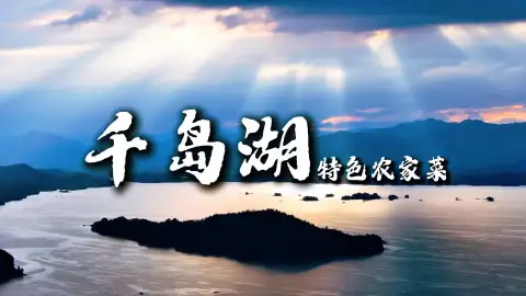 浙江美食攻略|千岛湖农家菜,一口吃遍湖山本味