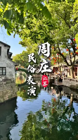 来苏州旅游到底有什么好玩的?周庄特色表演值得你来体验