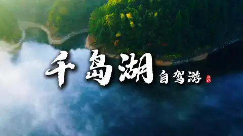 杭州旅游必走路线!千岛湖环线自驾游|保姆级路线分享