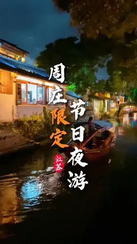 千万别只逛日常江南景点!苏州旅游必冲,周庄节日限定夜景美到窒息