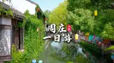 苏州旅游攻略，解锁周庄一日游光景，感受最温柔的江南水乡