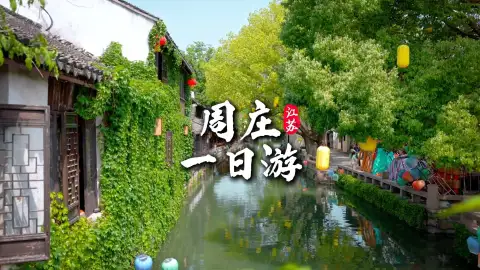 苏州旅游攻略,解锁周庄一日游光景,感受最温柔的江南水乡