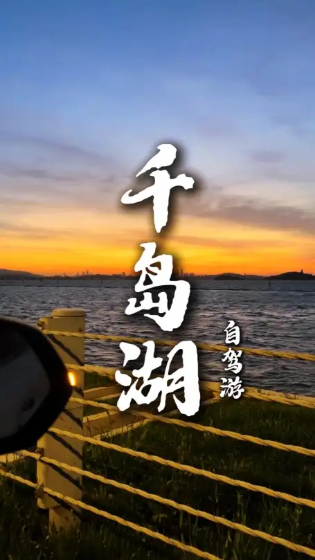 杭州自驾游去哪里合适？千岛湖绝美环湖路线，一次性看遍所有精华景点