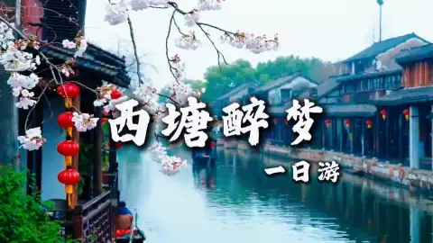 【西塘醉梦1日游】如果你还不知道嘉兴旅行可以去哪，那就跟着绿色旅行网来一场西塘一日游吧