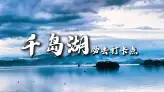 杭州旅游千万别错过！千岛湖游玩攻略，新手照着逛
