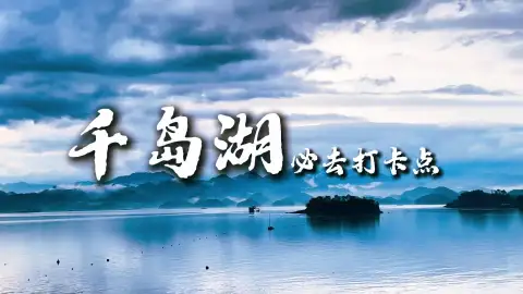 杭州旅游千万别错过!千岛湖游玩攻略,新手照着逛