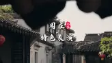 苏州旅游封神！周庄特色表演大全，打卡江苏最有故事的活水古镇