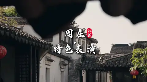 苏州旅游封神!周庄特色表演大全,打卡江苏最有故事的活水古镇