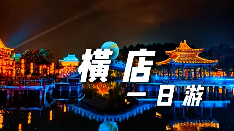 【横店一日游】你是否想在浙江旅行时玩点不一样的?那就和绿色旅行网一起来一场横店一日游吧