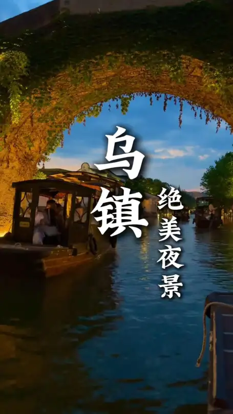 来嘉兴旅游不知道去哪里？乌镇夜游攻略来啦！带你解锁江南水乡绝美夜色