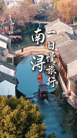 浙江旅行别只盯着西湖,抽一天给南浔,一日读懂“混血”江南